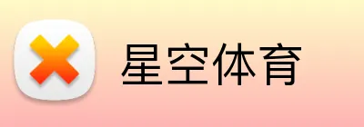星空体育